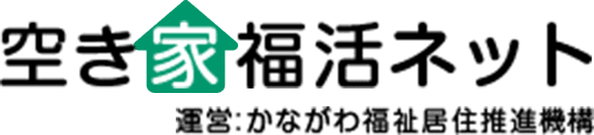 かながわ 空き家の福祉的活用総合ナビ【空き家福活ネット】