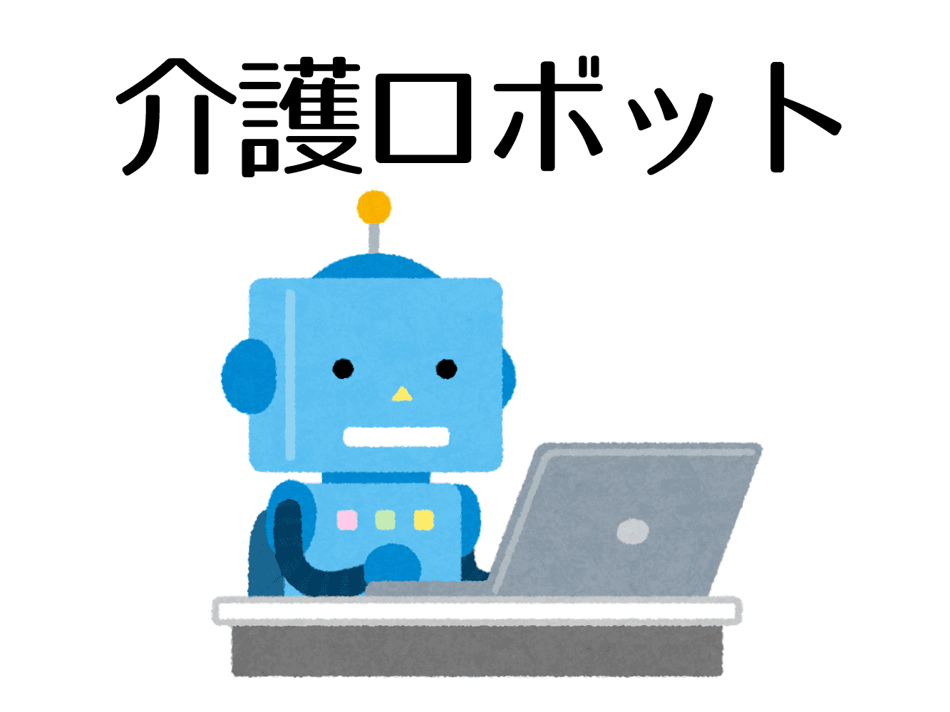 介護ロボットを使う