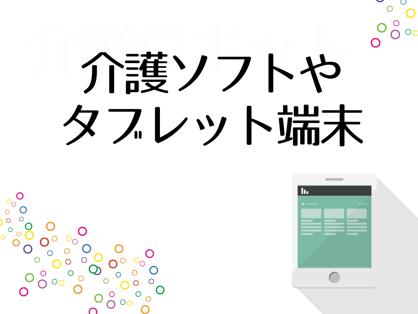 介護ソフトやタブレットを使う（ICT化する）