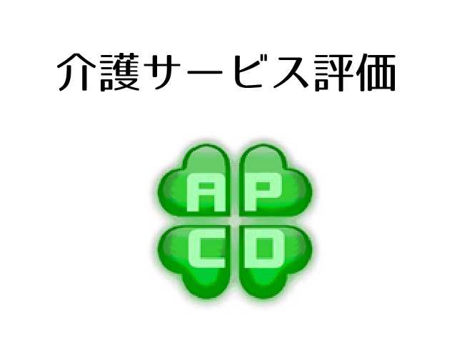 利用者の声を運営に活かせる「評価」を利用する