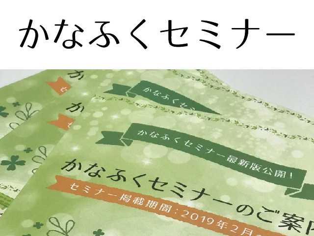 介護職員の研修機会「かなふくセミナー」の情報を見る