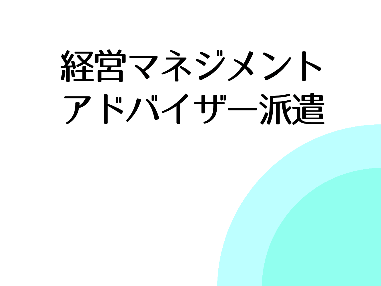 「経営マネジメントアドバイザー派遣」で、専門家から学ぶ