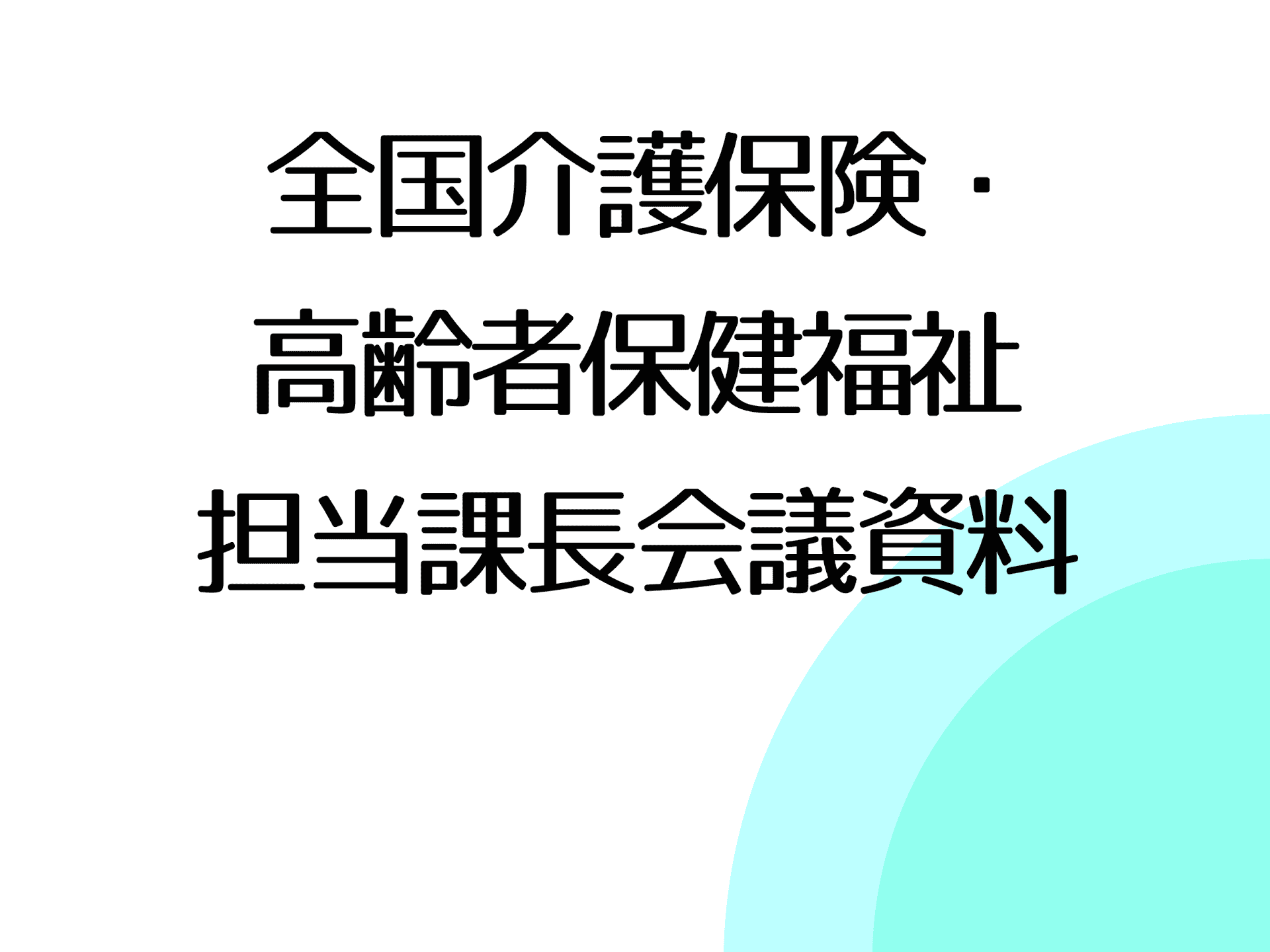 全国介護保険・高齢者保健福祉担当課長会議資料