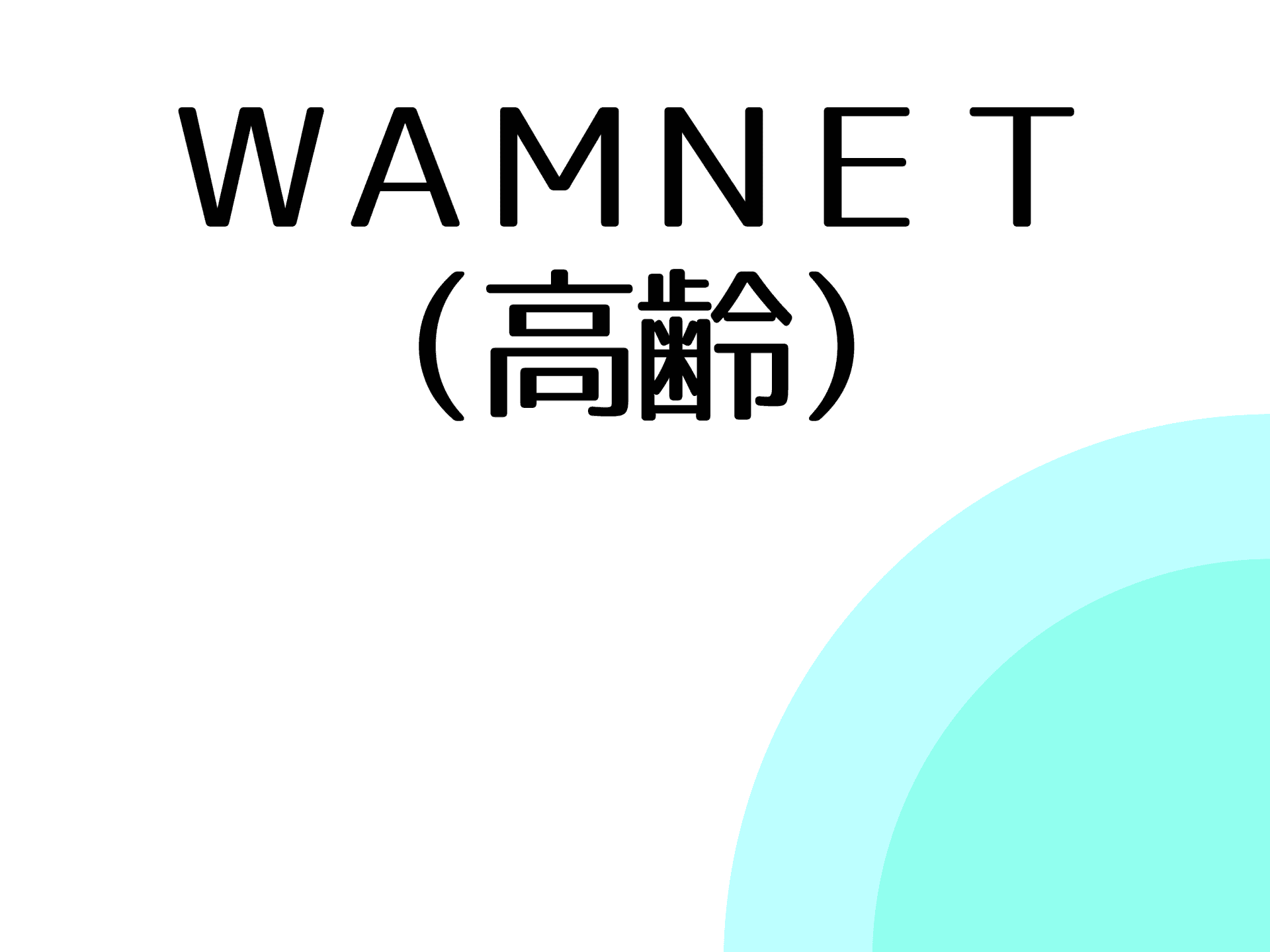 ＷＡＭＮＥＴ（高齢）