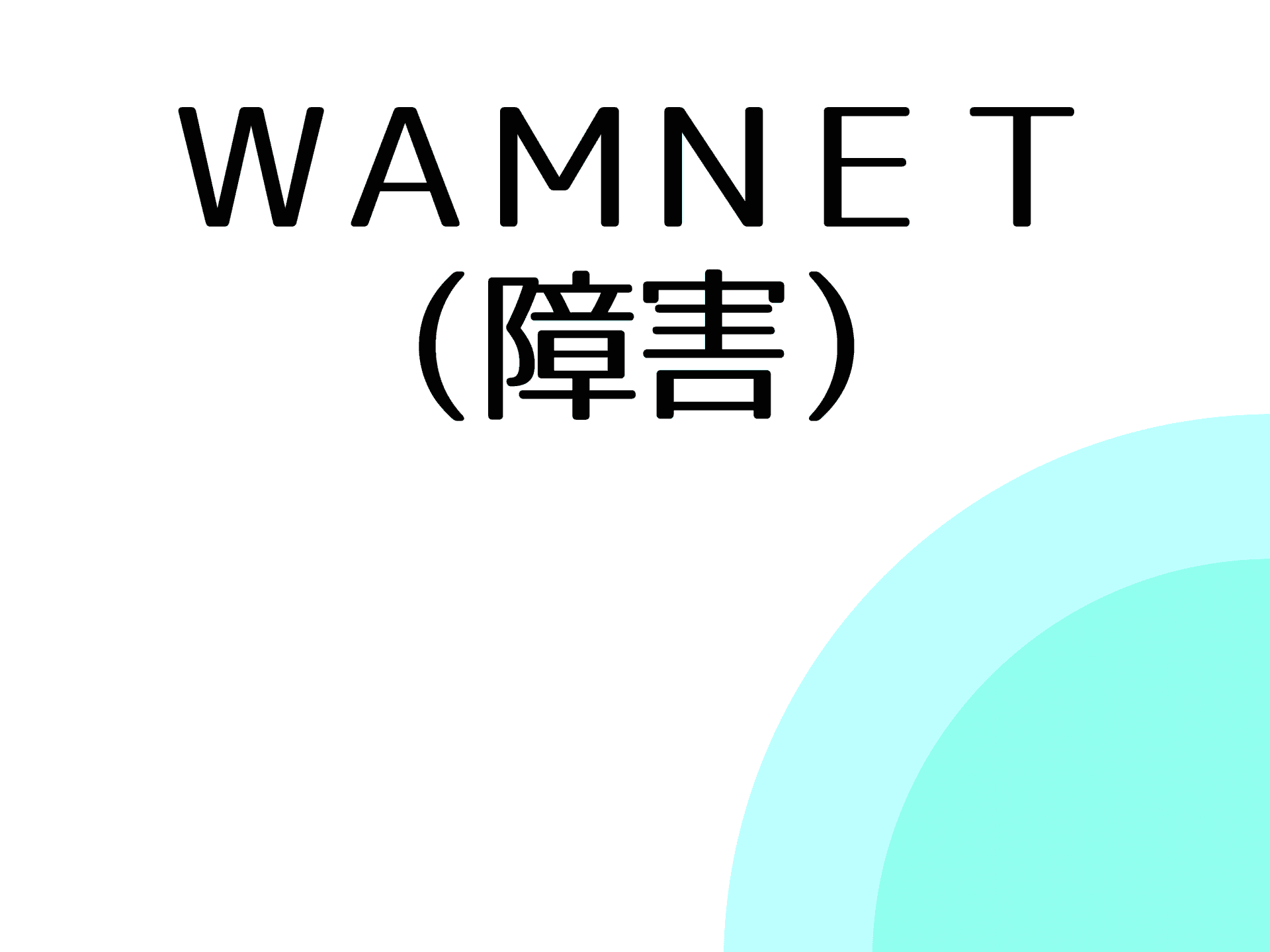 ＷＡＭＮＥＴ（障害）