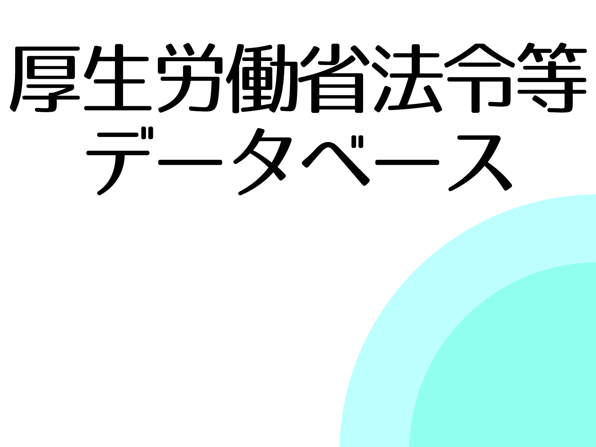 厚生労働省法令等データベースサービス