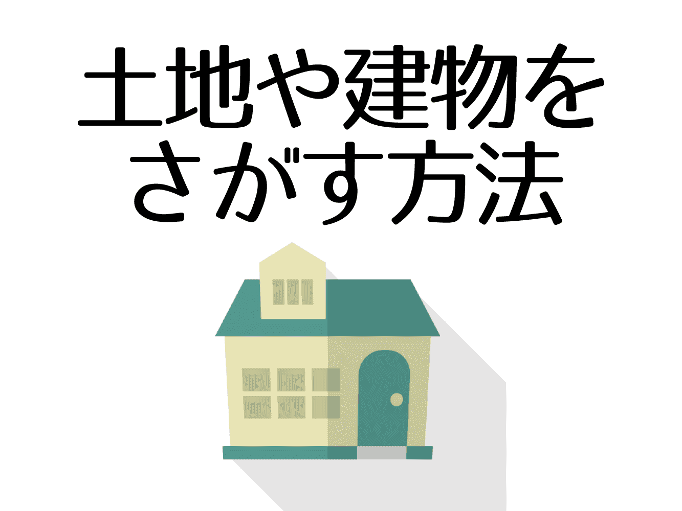 土地・建物のマッチングを依頼する