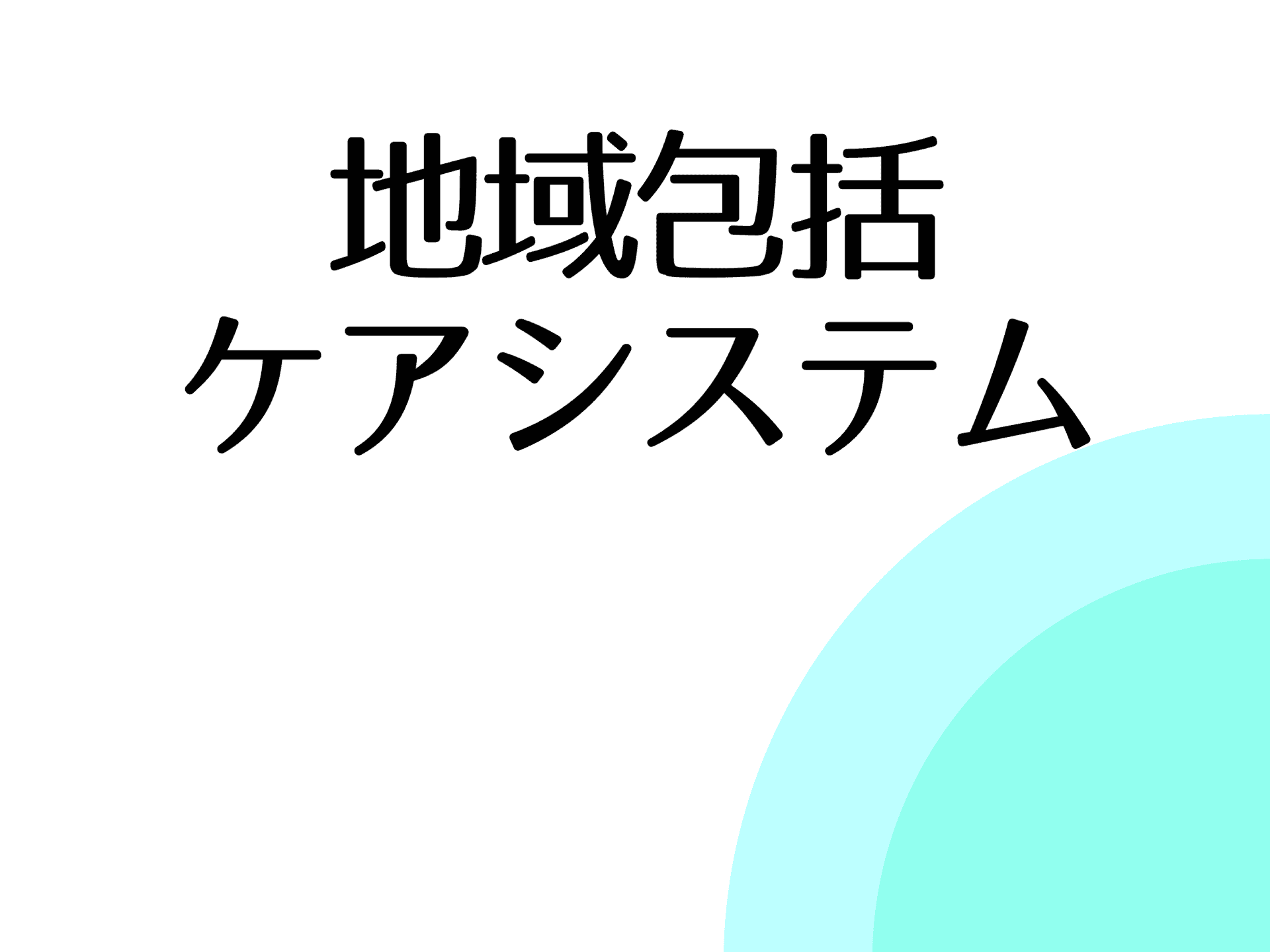 地域包括ケアシステムを調べる