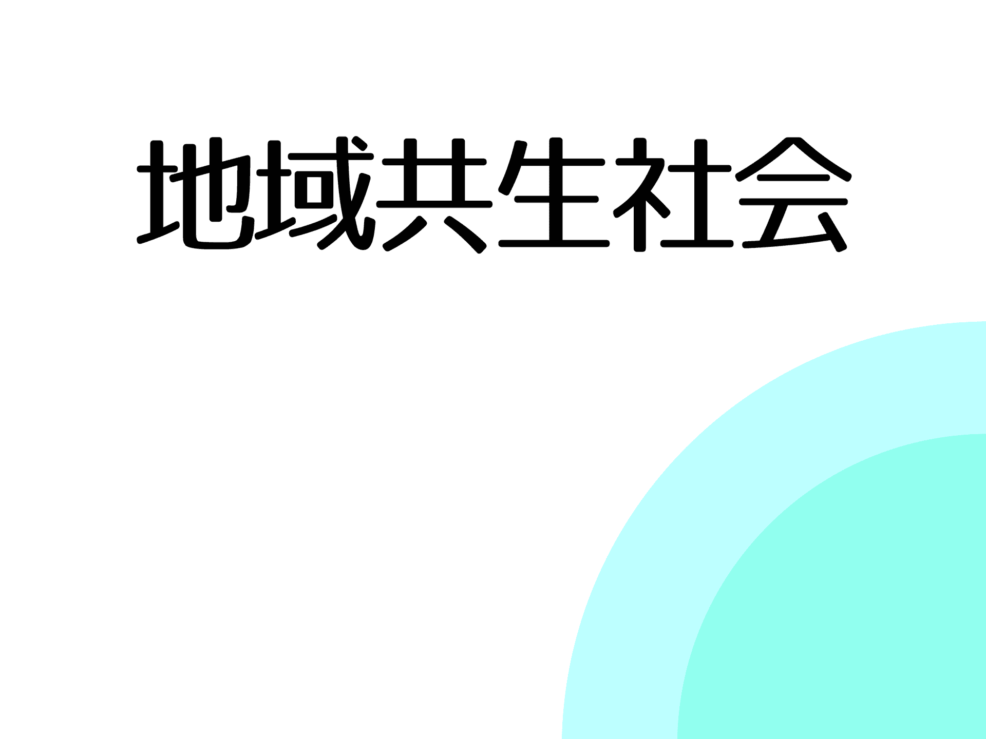 地域共生社会について調べる