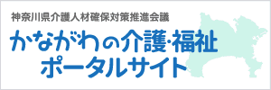 かながわの介護・福祉ポータルサイト